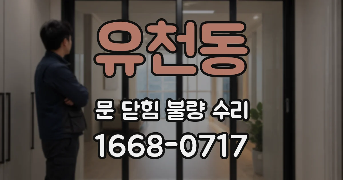 유천동 문 닫힘 불량 수리