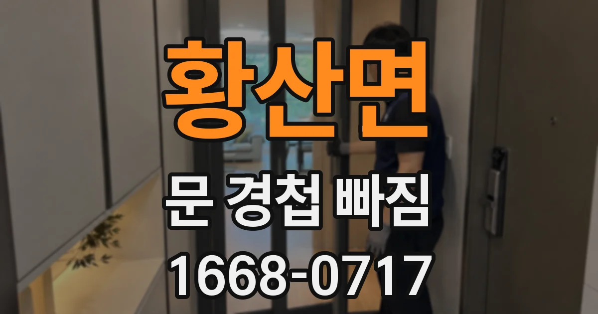 황산면 문 경첩 빠짐