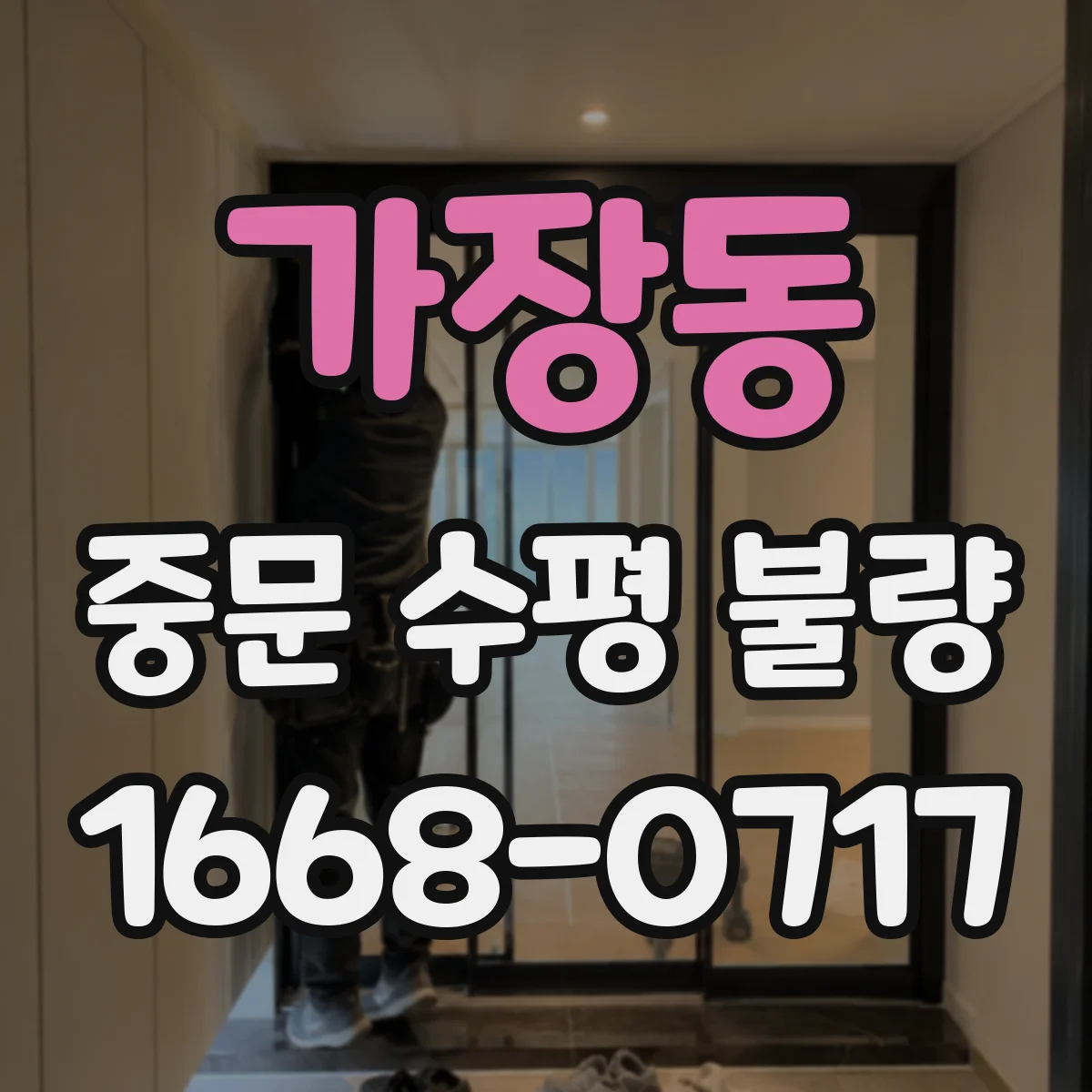 가장동 중문 수평 불량