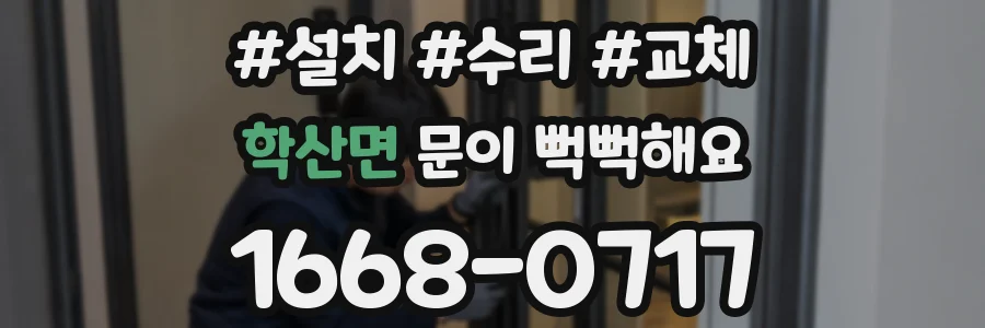 학산면 문이 뻑뻑해요