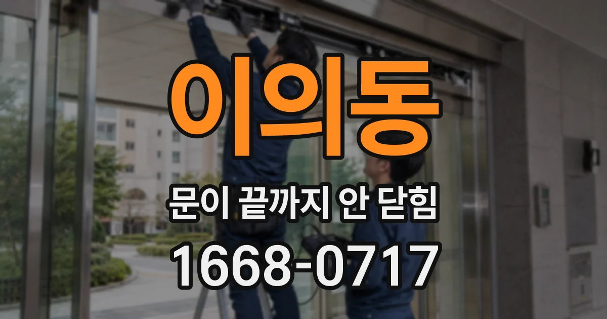 이의동 문이 끝까지 안 닫힘