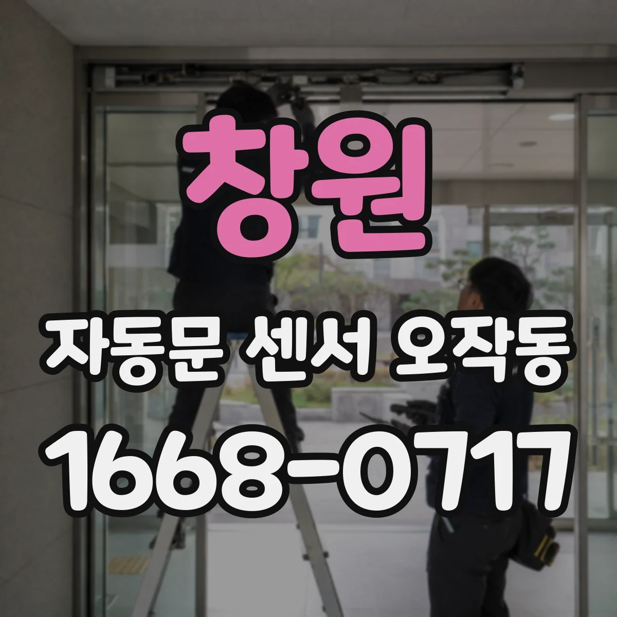 창원 자동문 센서 오작동 감지부 이물질과 위치 문제로 문이 반복 개폐