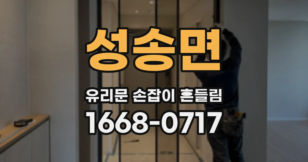 성송면 유리문 손잡이 흔들림