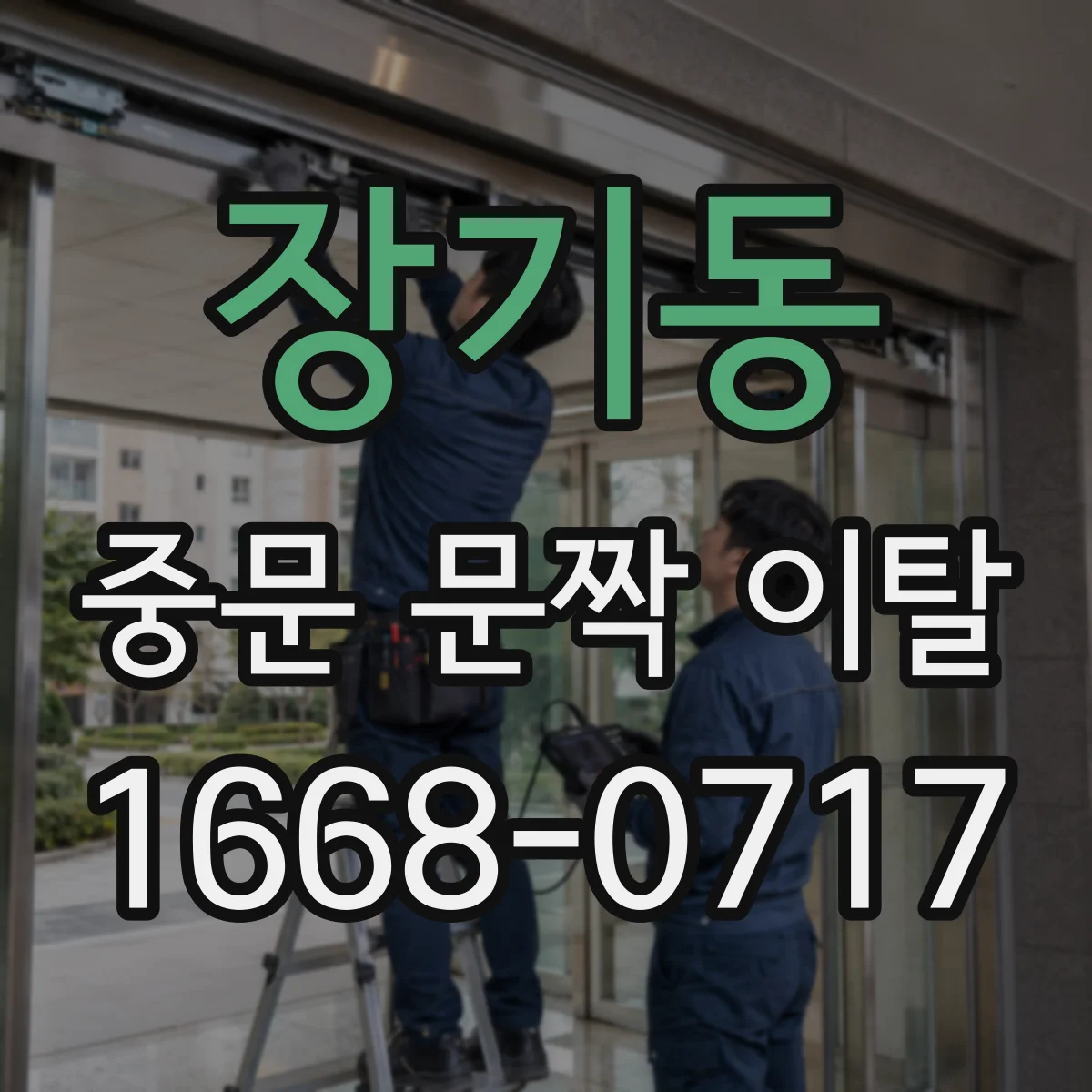장기동 중문 문짝 이탈