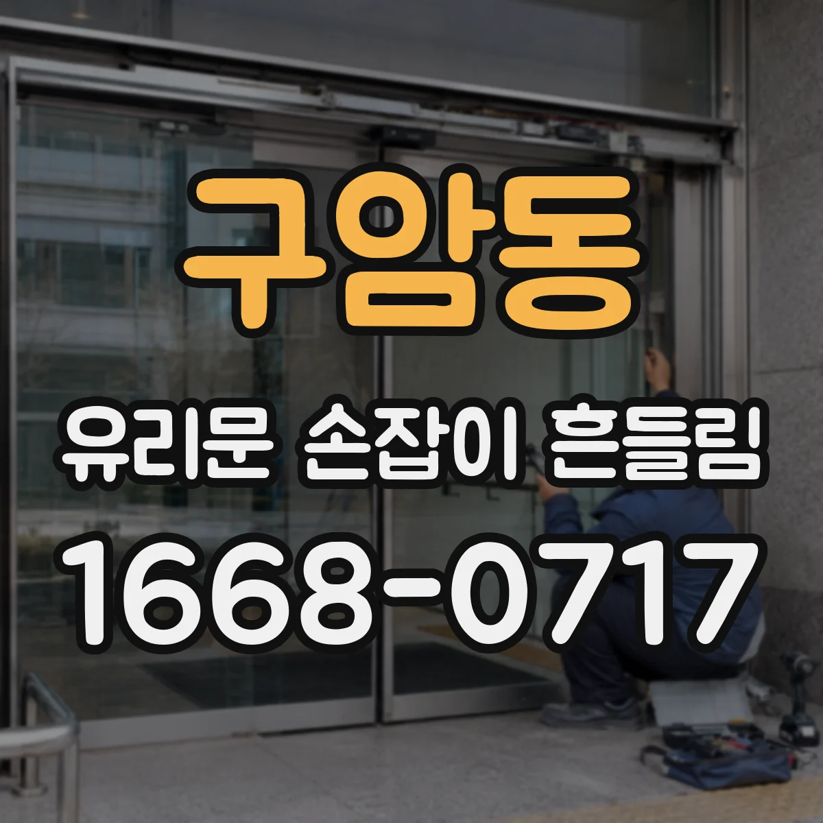 구암동 유리문 손잡이 흔들림