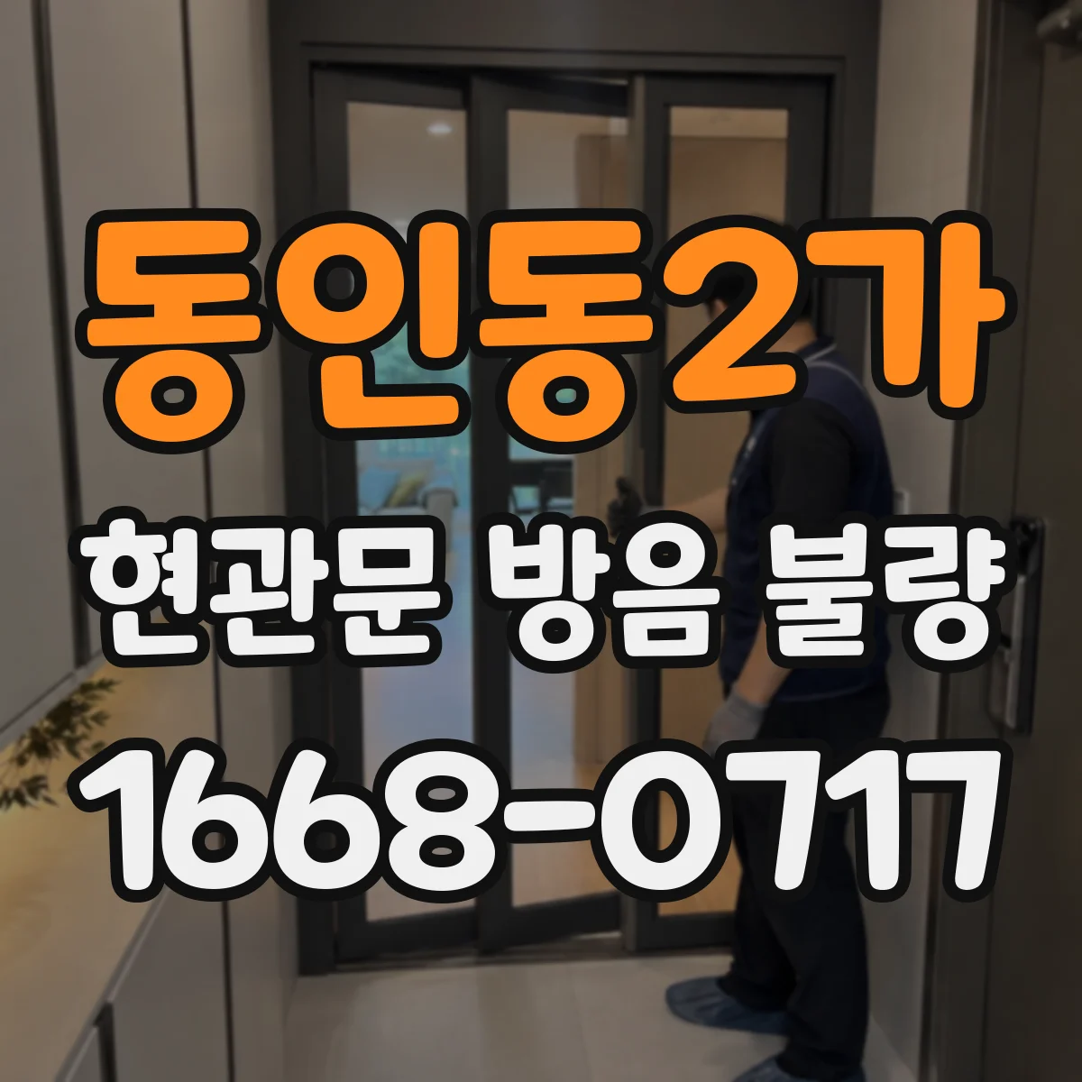 동인동2가 현관문 방음 불량