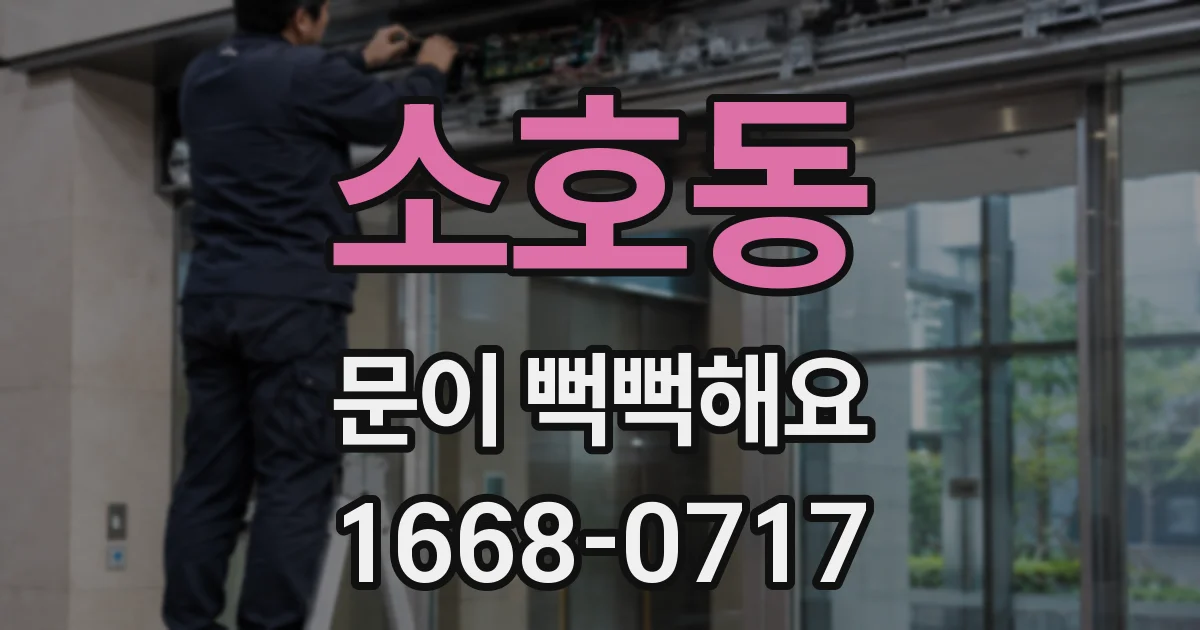 소호동 문이 뻑뻑해요