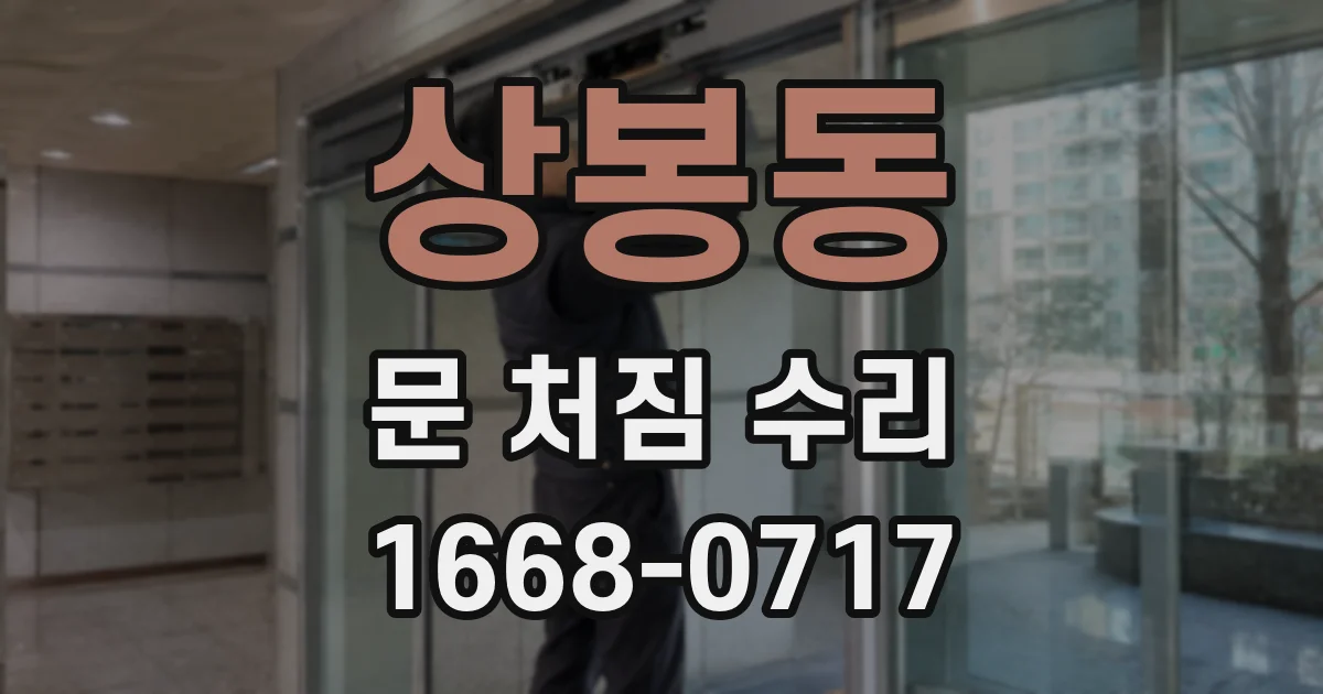 상봉동 문 처짐 수리