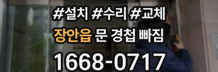 장안읍 문 경첩 빠짐