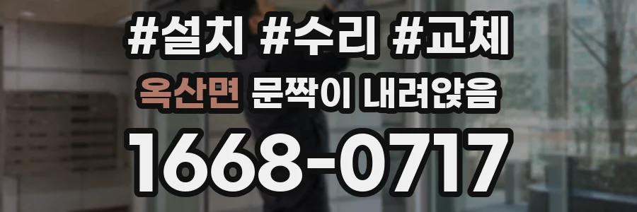 옥산면 문짝이 내려앉음