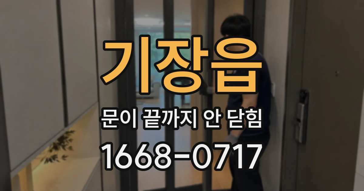 기장읍 문이 끝까지 안 닫힘