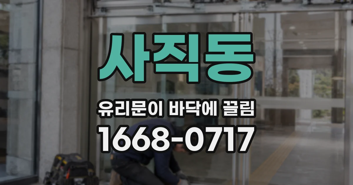 사직동 유리문이 바닥에 끌림