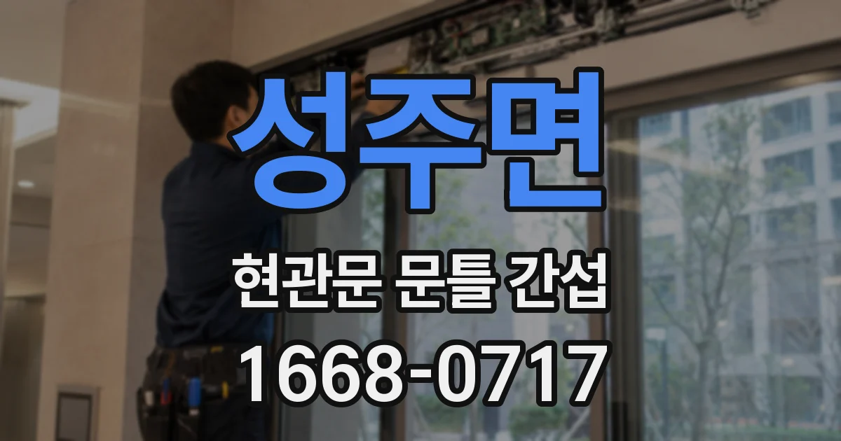 성주면 현관문 문틀 간섭