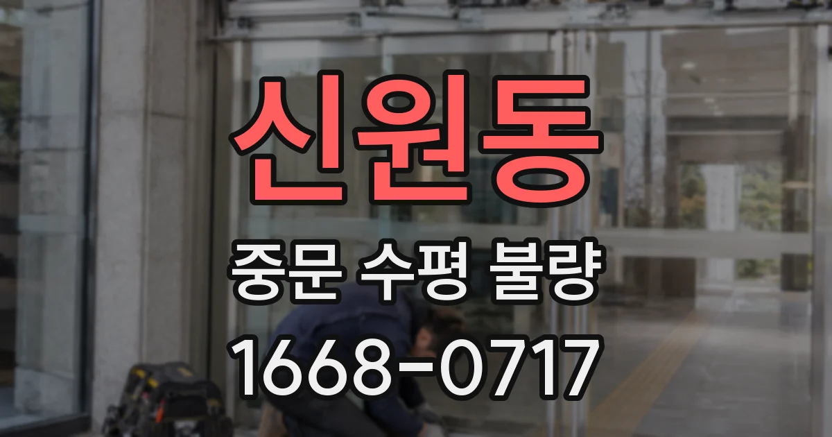 신원동 중문 수평 불량