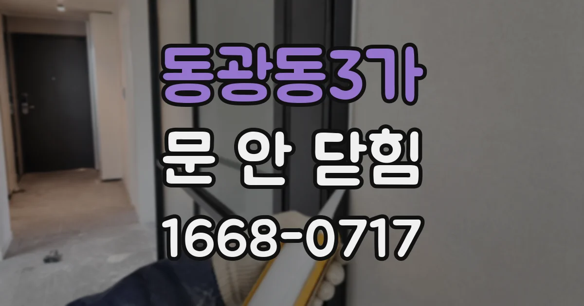 동광동3가 문 안 닫힘