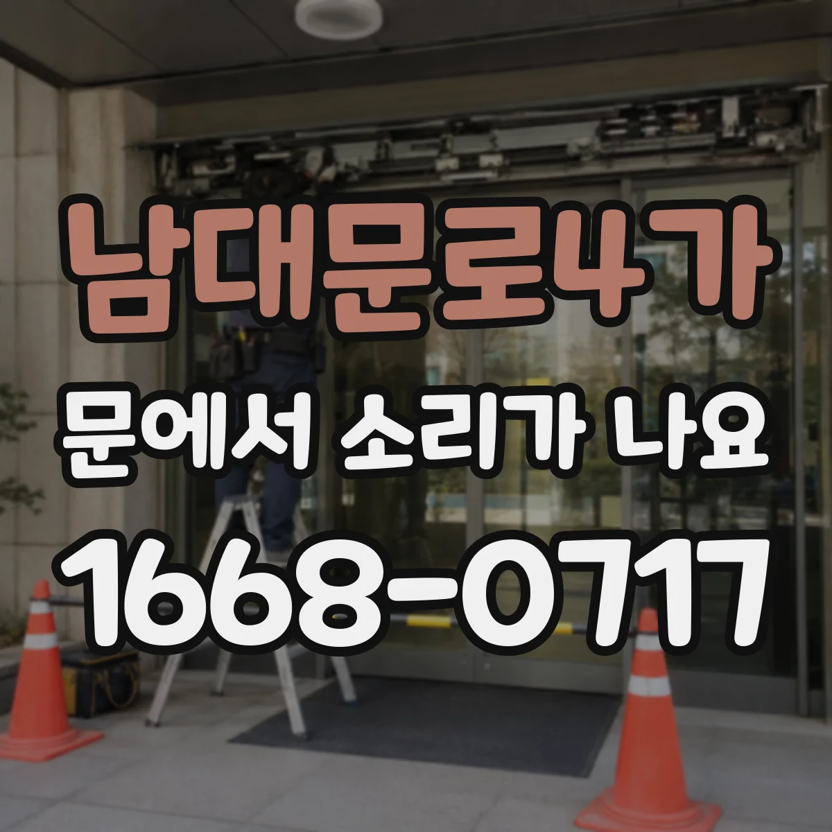 남대문로4가 문에서 소리가 나요