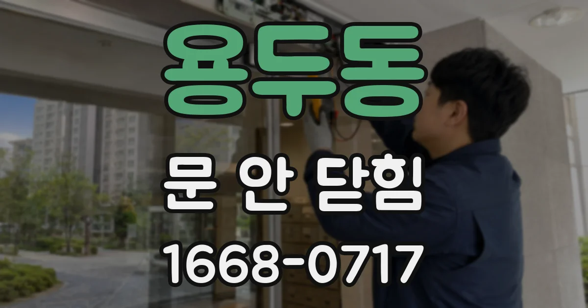 용두동 문 안 닫힘