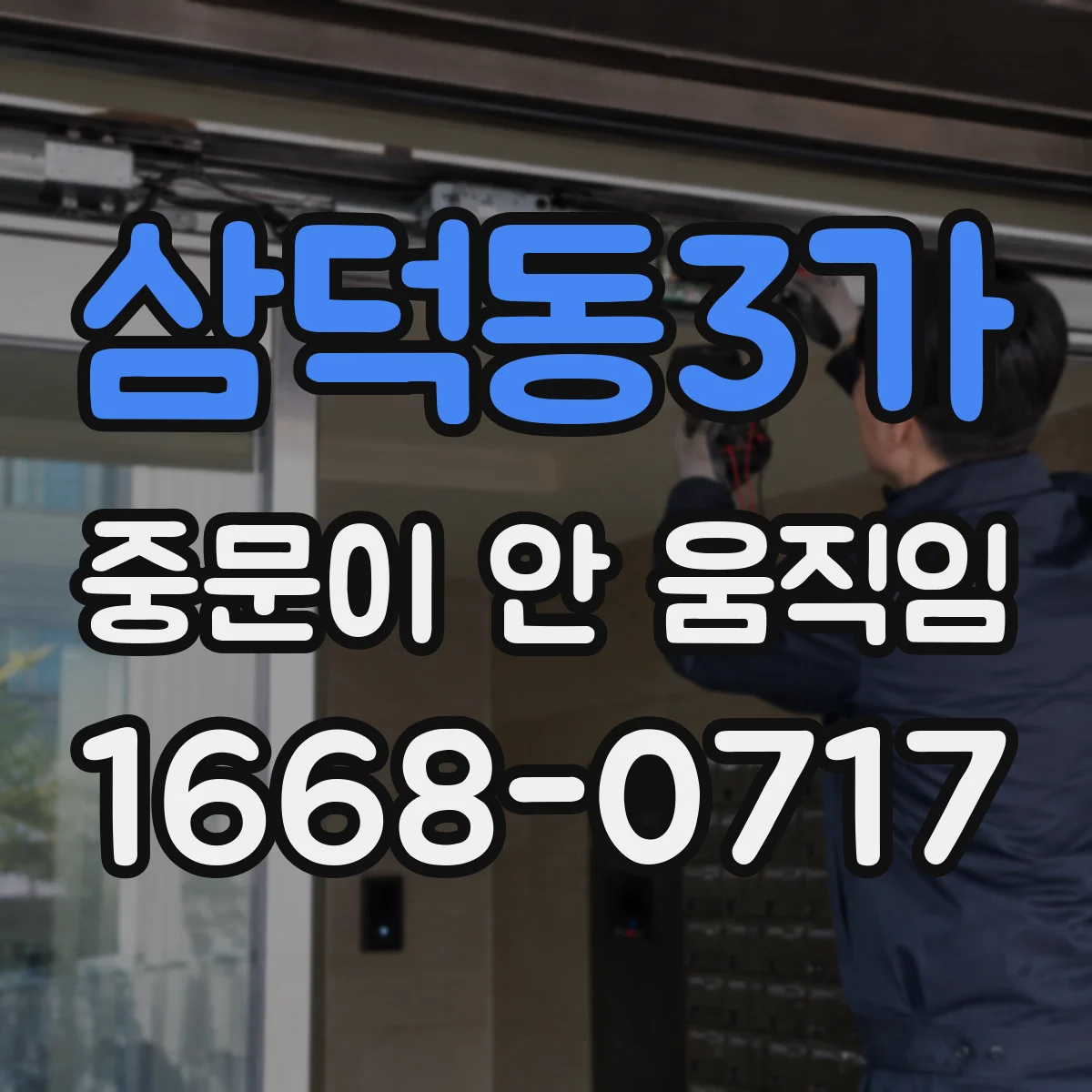 삼덕동3가 중문이 안 움직임