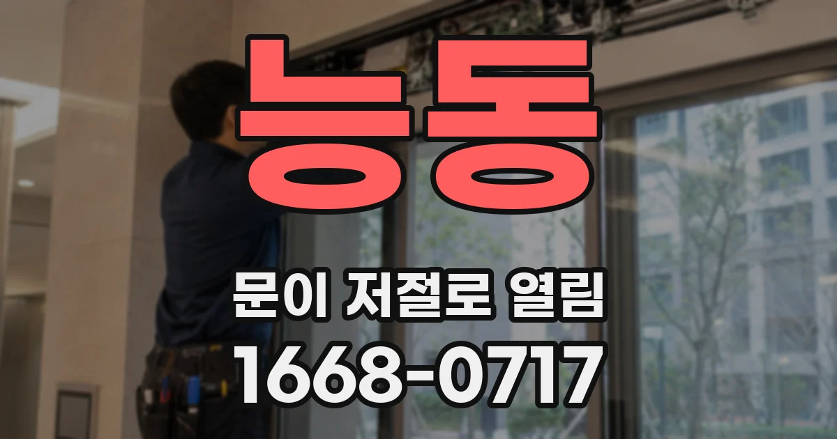 능동 문이 저절로 열림