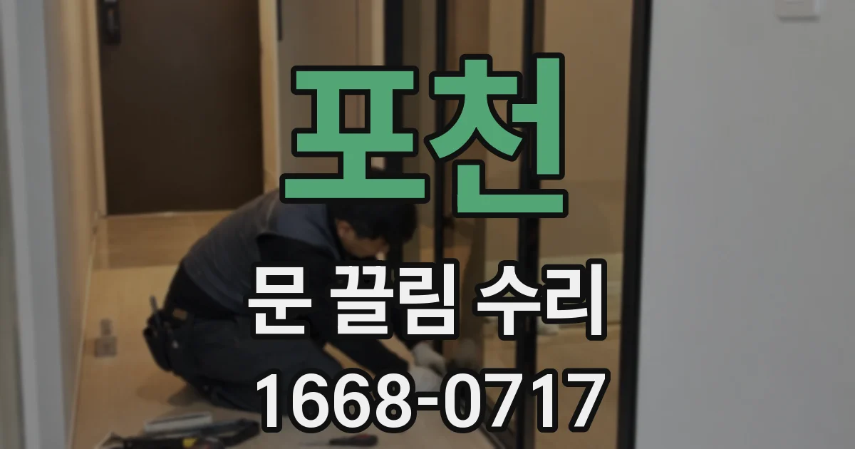 포천 문 끌림 수리