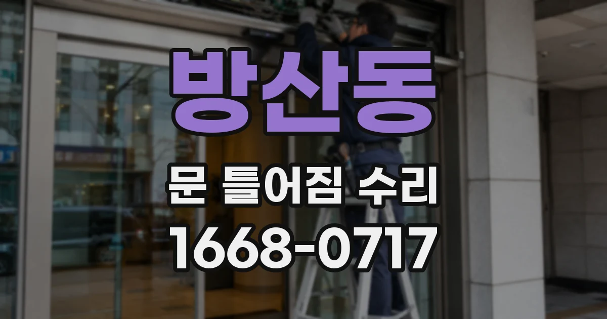 방산동 문 틀어짐 수리
