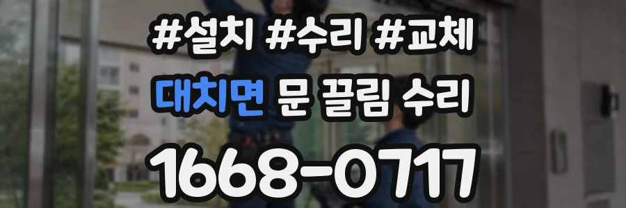 대치면 문 끌림 수리