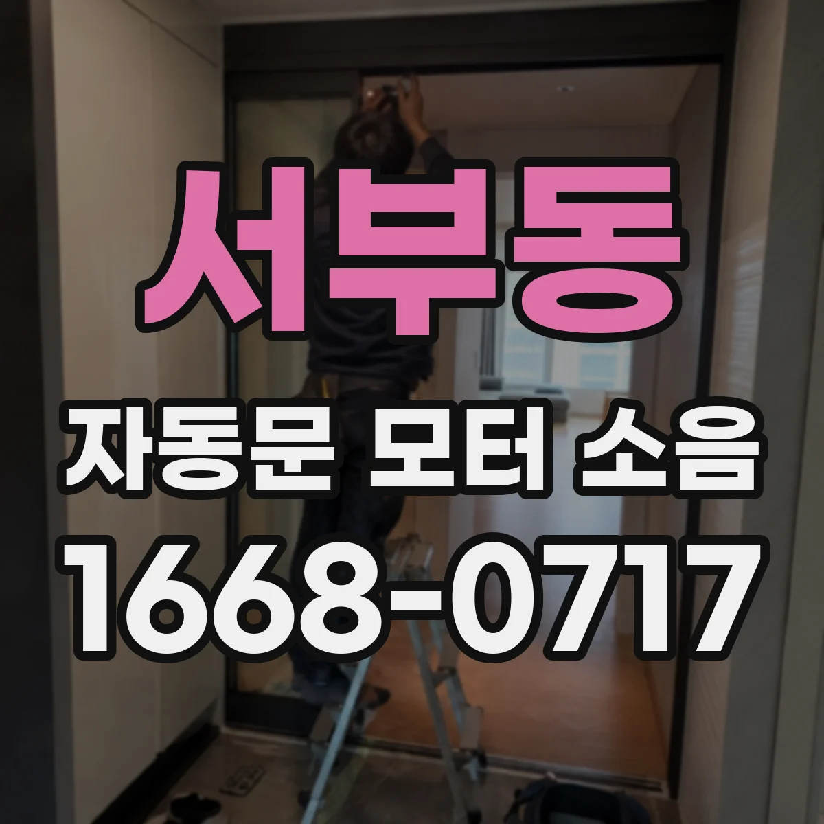 서부동 자동문 모터 소음