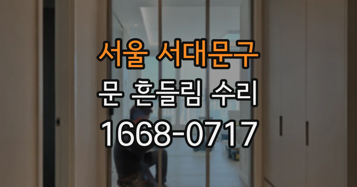 서울 서대문구 문 흔들림 수리