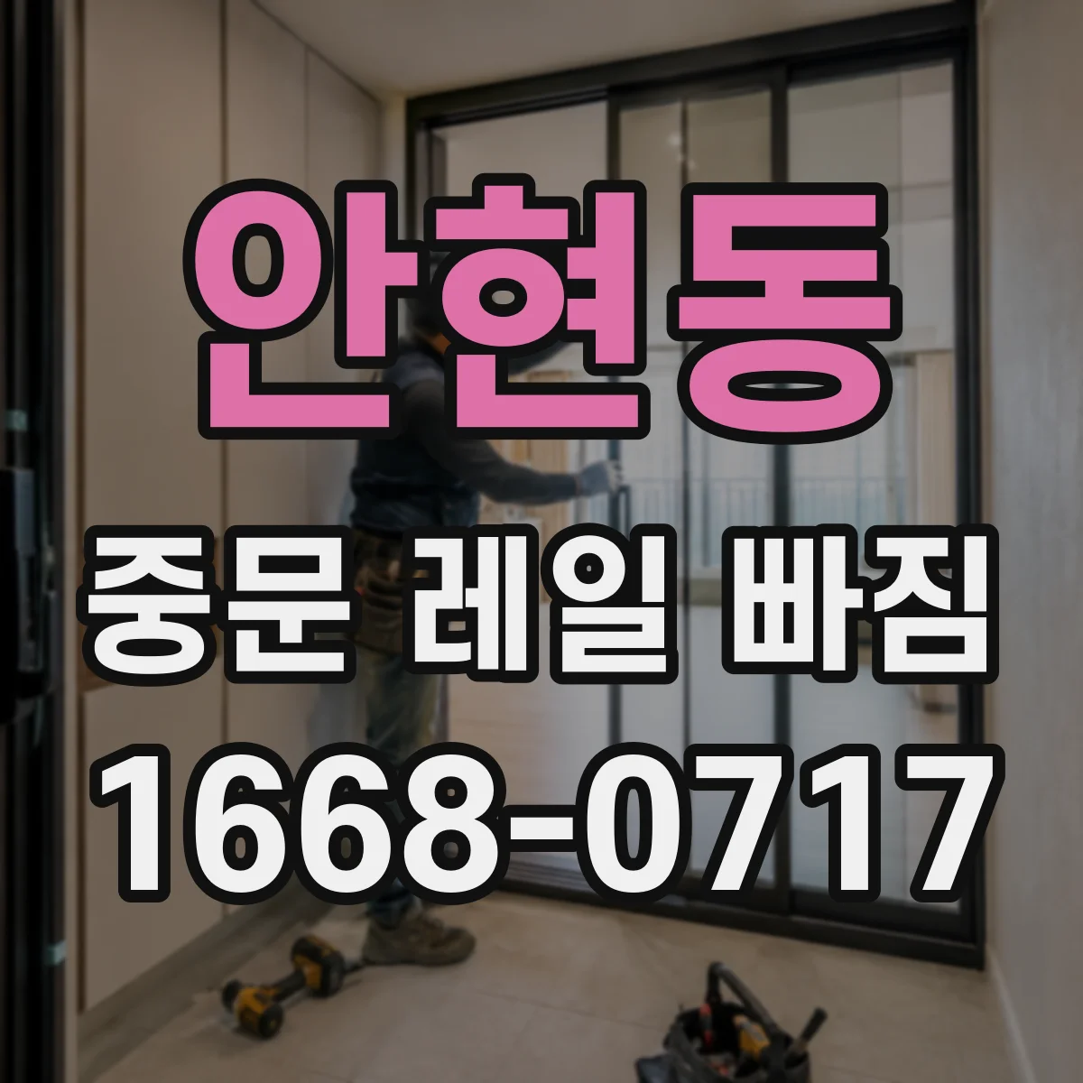 안현동 중문 레일 빠짐