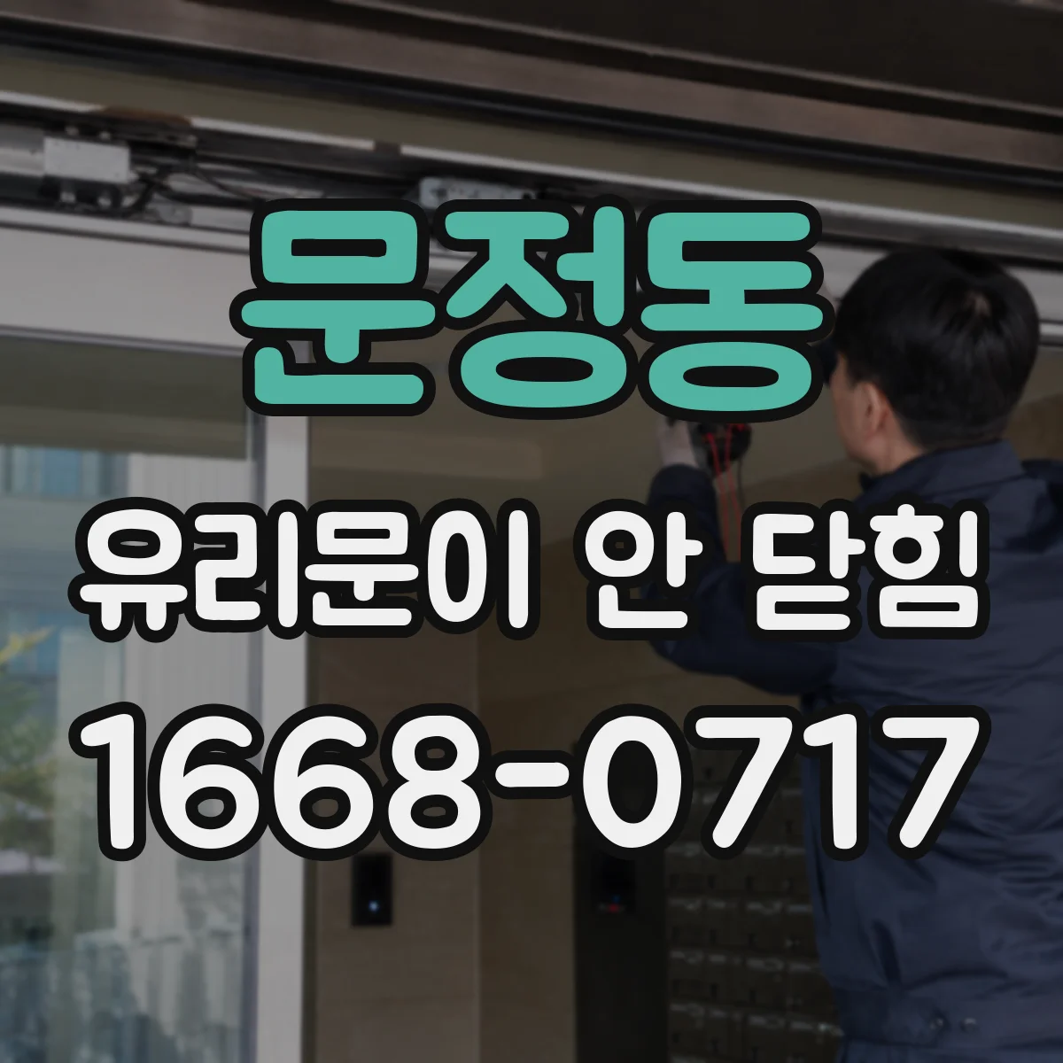 문정동 유리문이 안 닫힘
