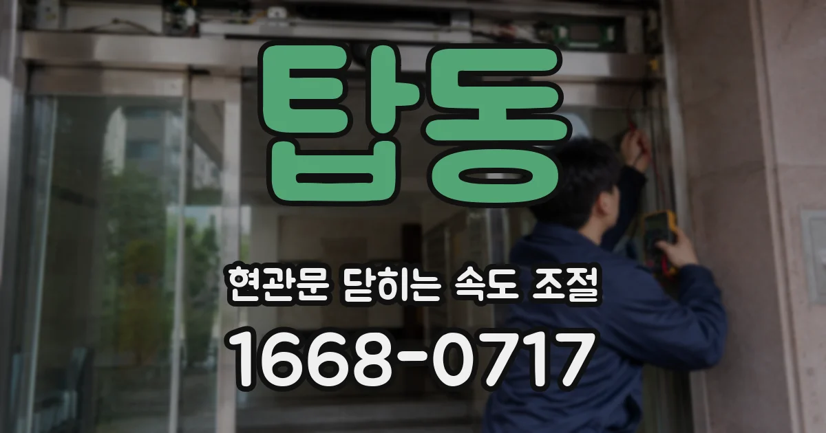 탑동 현관문 닫히는 속도 조절