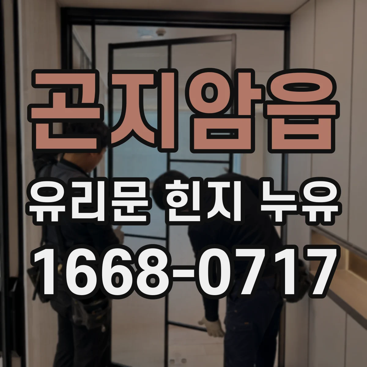 곤지암읍 유리문 힌지 누유