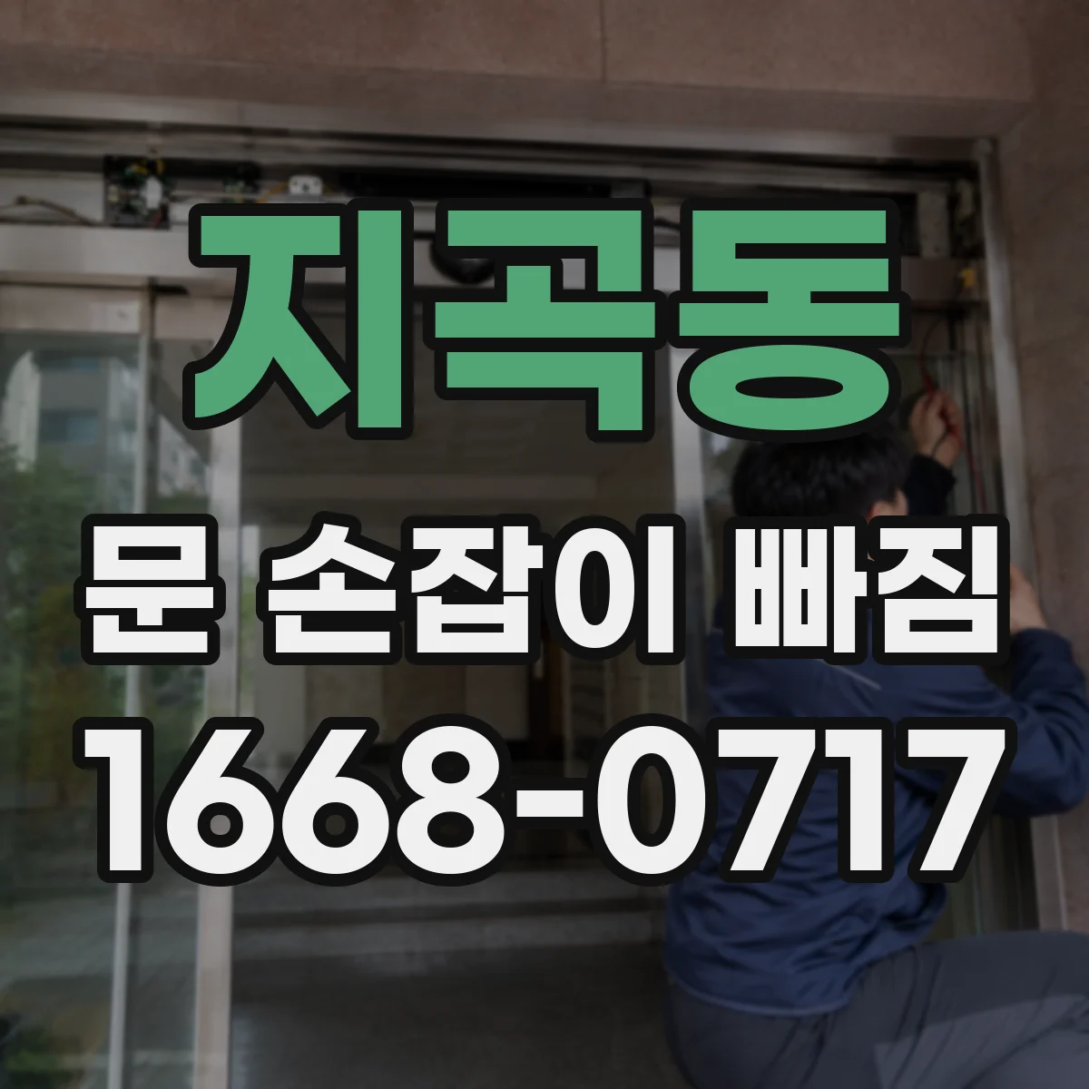 지곡동 문 손잡이 빠짐