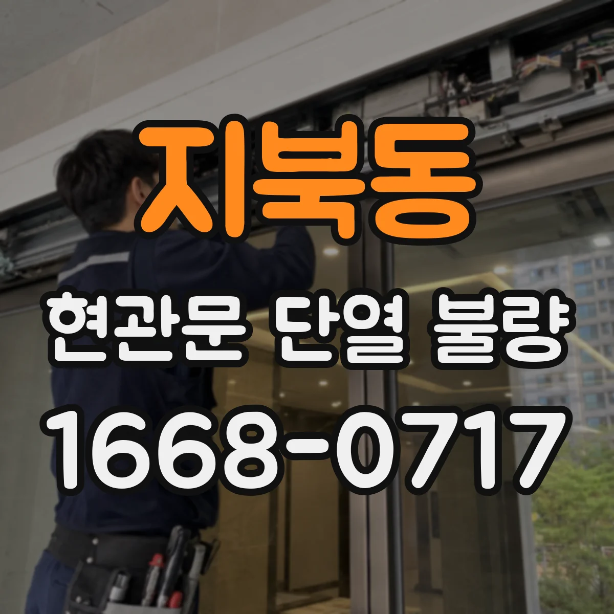 지북동 현관문 단열 불량
