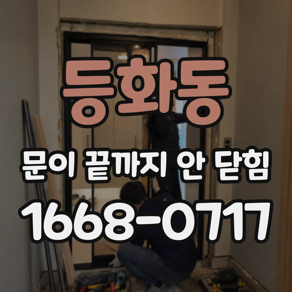 등화동 문이 끝까지 안 닫힘