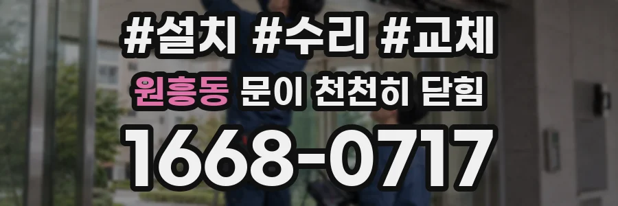 원흥동 문이 천천히 닫힘