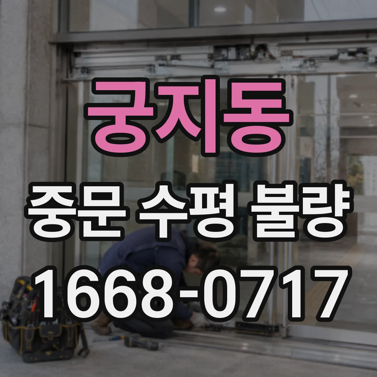 궁지동 중문 수평 불량