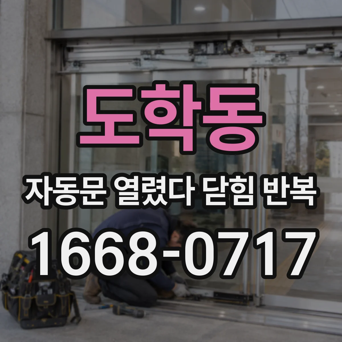 도학동 자동문 열렸다 닫힘 반복 현상은 문이 한 번 열리고 곧바로 닫히거나, 중간에 멈춘 상태에서 다시 열리며 이어질 수 있습니다.