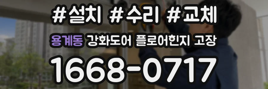 용계동 강화도어 플로어힌지 고장
