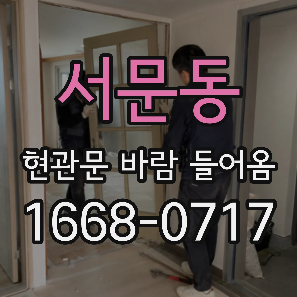 서문동 현관문 바람 들어옴