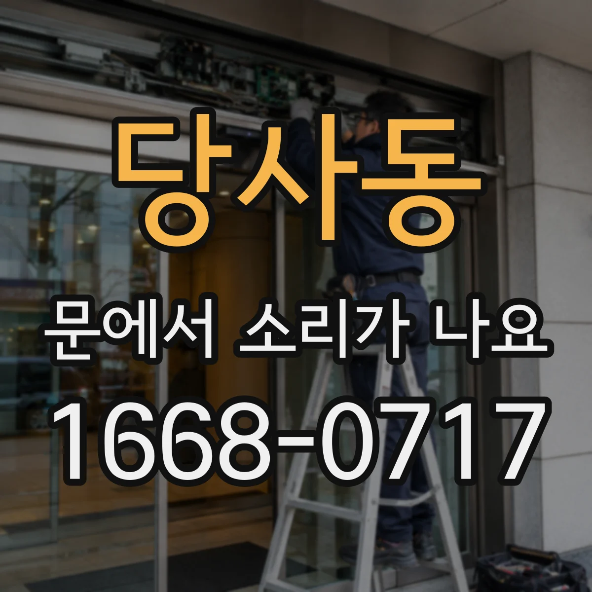 당사동 문에서 소리가 나요