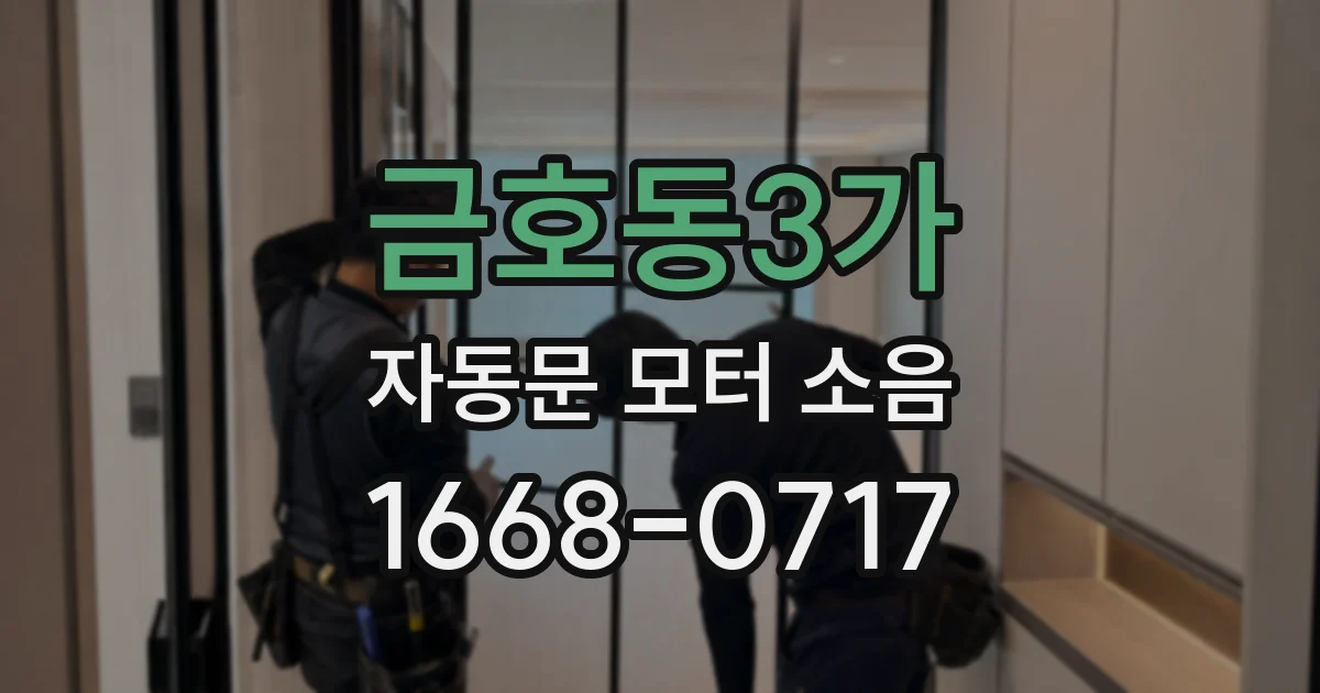 금호동3가 자동문 모터 소음