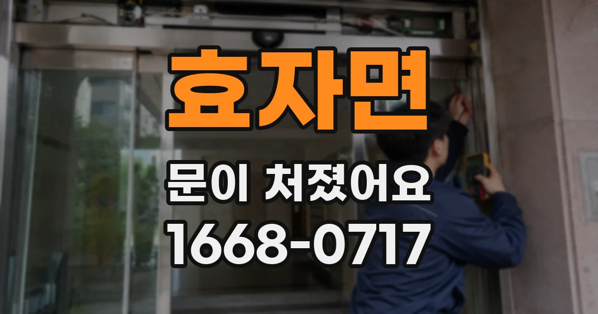 효자면 문이 처졌어요