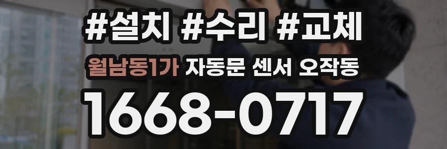 월남동1가 자동문 센서 오작동