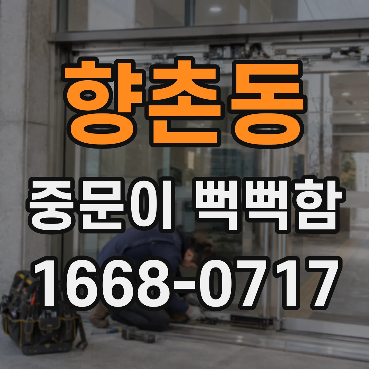 향촌동 중문이 뻑뻑함