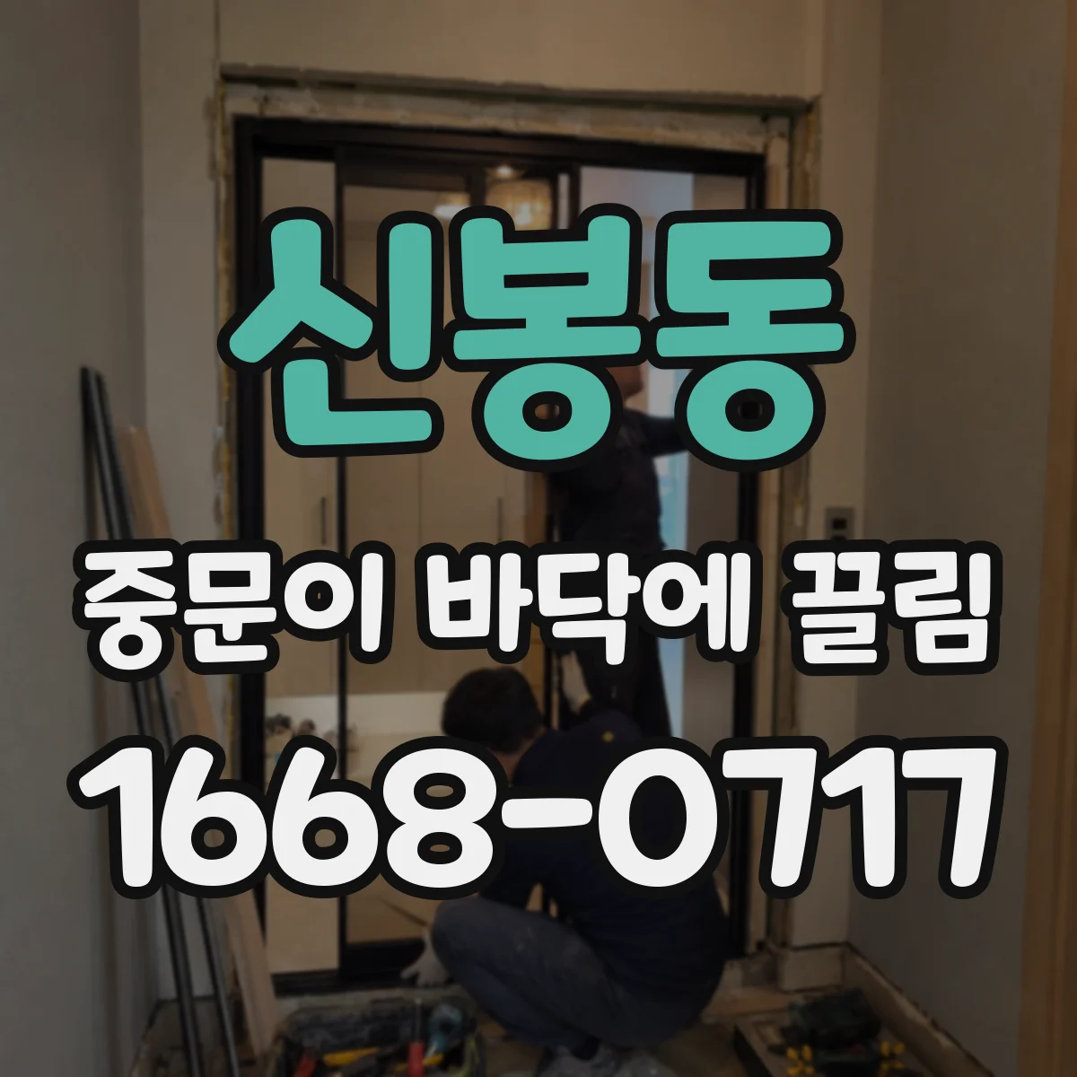 신봉동 중문이 바닥에 끌림