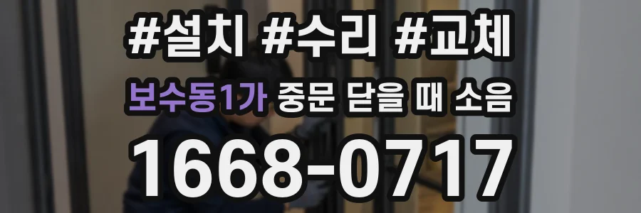 보수동1가 중문 닫을 때 소음