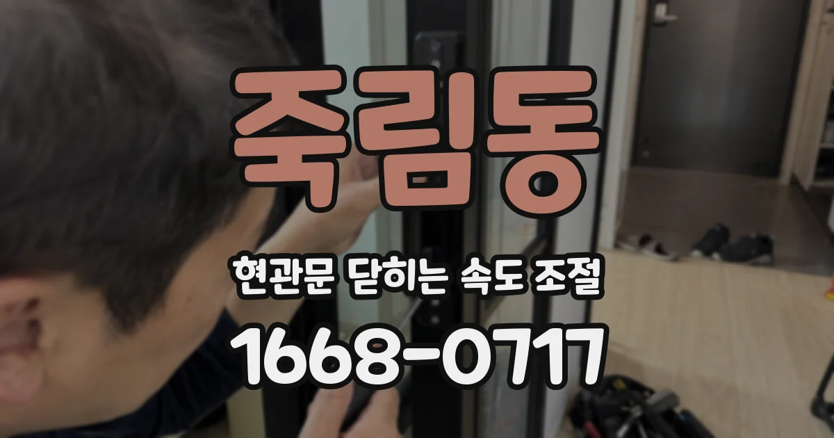 죽림동 현관문 닫히는 속도 조절