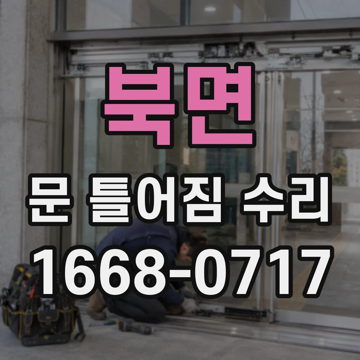 북면 문 틀어짐 수리