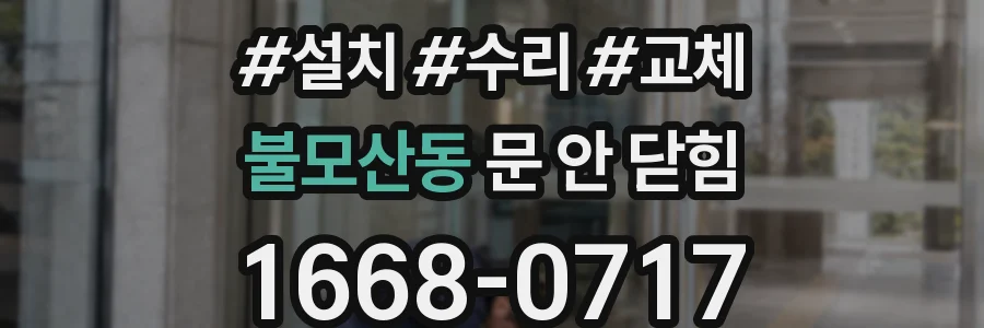 불모산동 문 안 닫힘